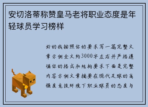 安切洛蒂称赞皇马老将职业态度是年轻球员学习榜样