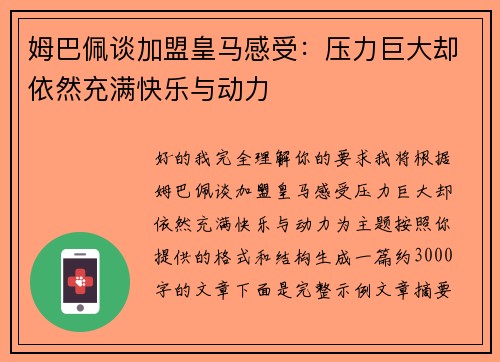 姆巴佩谈加盟皇马感受：压力巨大却依然充满快乐与动力