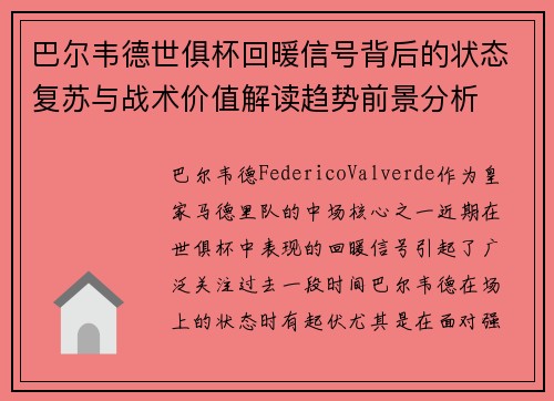 巴尔韦德世俱杯回暖信号背后的状态复苏与战术价值解读趋势前景分析