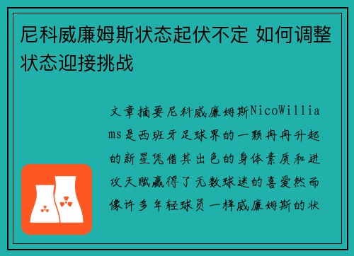 尼科威廉姆斯状态起伏不定 如何调整状态迎接挑战 尼科威廉姆斯状态起伏不定 如何调整状态迎接挑战