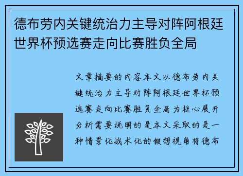 德布劳内关键统治力主导对阵阿根廷世界杯预选赛走向比赛胜负全局