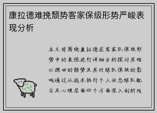 康拉德难挽颓势客家保级形势严峻表现分析