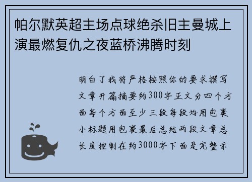 帕尔默英超主场点球绝杀旧主曼城上演最燃复仇之夜蓝桥沸腾时刻 帕尔默英超主场点球绝杀旧主曼城上演最燃复仇之夜蓝桥沸腾时刻