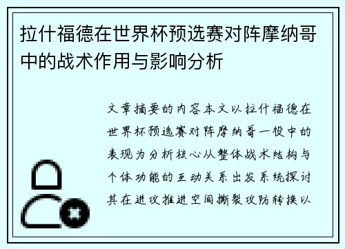 拉什福德在世界杯预选赛对阵摩纳哥中的战术作用与影响分析