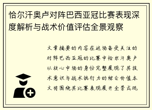 恰尔汗奥卢对阵巴西亚冠比赛表现深度解析与战术价值评估全景观察