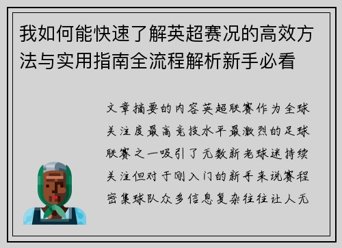 我如何能快速了解英超赛况的高效方法与实用指南全流程解析新手必看