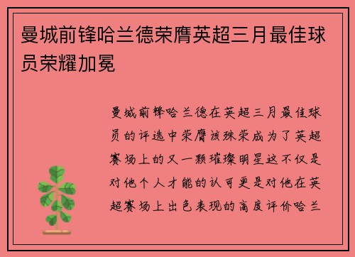 曼城前锋哈兰德荣膺英超三月最佳球员荣耀加冕