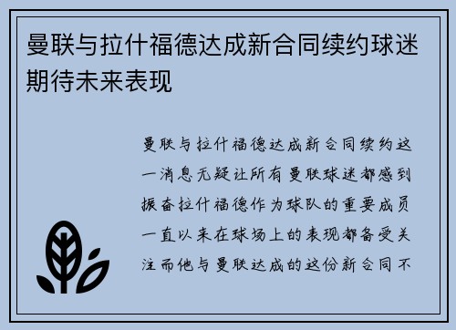 曼联与拉什福德达成新合同续约球迷期待未来表现 曼联与拉什福德达成新合同续约球迷期待未来表现