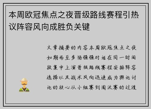 本周欧冠焦点之夜晋级路线赛程引热议阵容风向成胜负关键