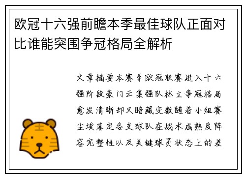 欧冠十六强前瞻本季最佳球队正面对比谁能突围争冠格局全解析