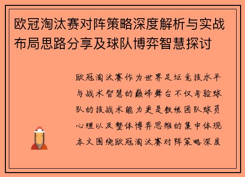 欧冠淘汰赛对阵策略深度解析与实战布局思路分享及球队博弈智慧探讨