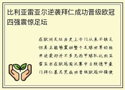 比利亚雷亚尔逆袭拜仁成功晋级欧冠四强震惊足坛 比利亚雷亚尔逆袭拜仁成功晋级欧冠四强震惊足坛
