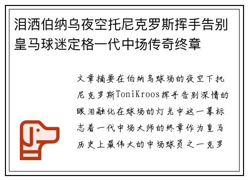泪洒伯纳乌夜空托尼克罗斯挥手告别皇马球迷定格一代中场传奇终章