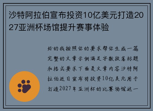 沙特阿拉伯宣布投资10亿美元打造2027亚洲杯场馆提升赛事体验
