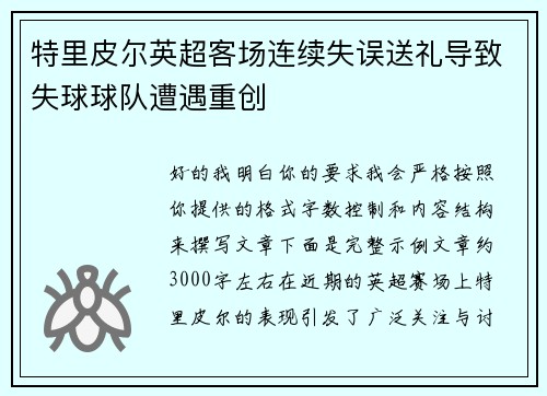 特里皮尔英超客场连续失误送礼导致失球球队遭遇重创