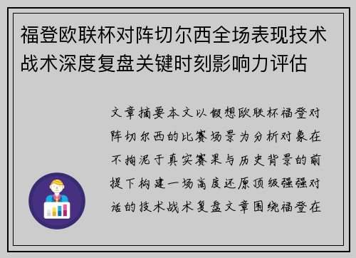 福登欧联杯对阵切尔西全场表现技术战术深度复盘关键时刻影响力评估