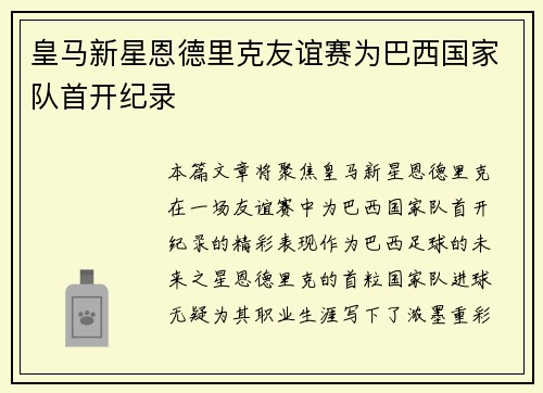 皇马新星恩德里克友谊赛为巴西国家队首开纪录