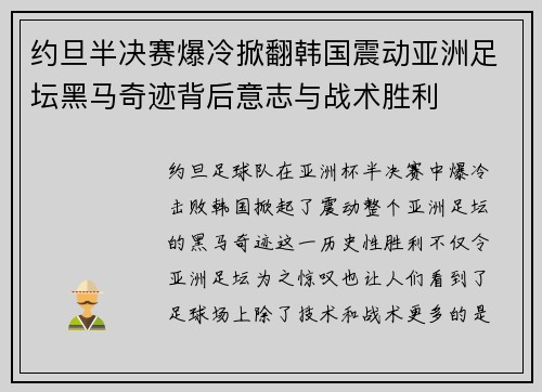 约旦半决赛爆冷掀翻韩国震动亚洲足坛黑马奇迹背后意志与战术胜利