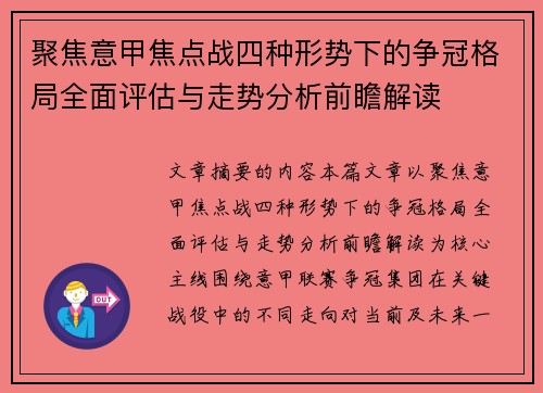 聚焦意甲焦点战四种形势下的争冠格局全面评估与走势分析前瞻解读
