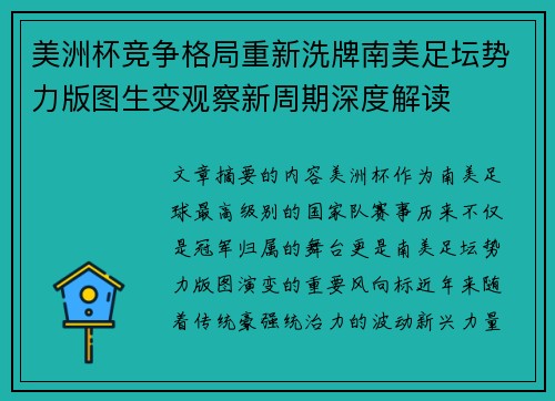 美洲杯竞争格局重新洗牌南美足坛势力版图生变观察新周期深度解读 美洲杯竞争格局重新洗牌南美足坛势力版图生变观察新周期深度解读