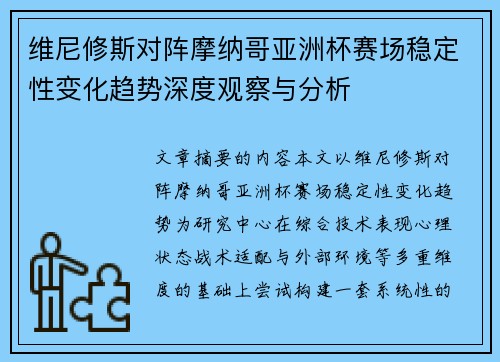 维尼修斯对阵摩纳哥亚洲杯赛场稳定性变化趋势深度观察与分析