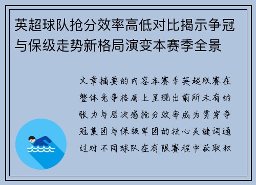 英超球队抢分效率高低对比揭示争冠与保级走势新格局演变本赛季全景