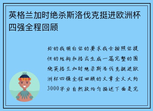 英格兰加时绝杀斯洛伐克挺进欧洲杯四强全程回顾