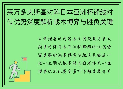 莱万多夫斯基对阵日本亚洲杯锋线对位优势深度解析战术博弈与胜负关键