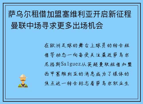 萨乌尔租借加盟塞维利亚开启新征程 曼联中场寻求更多出场机会