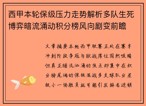 西甲本轮保级压力走势解析多队生死博弈暗流涌动积分榜风向剧变前瞻