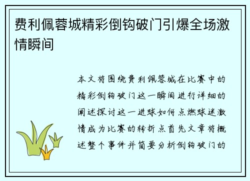费利佩蓉城精彩倒钩破门引爆全场激情瞬间 费利佩蓉城精彩倒钩破门引爆全场激情瞬间