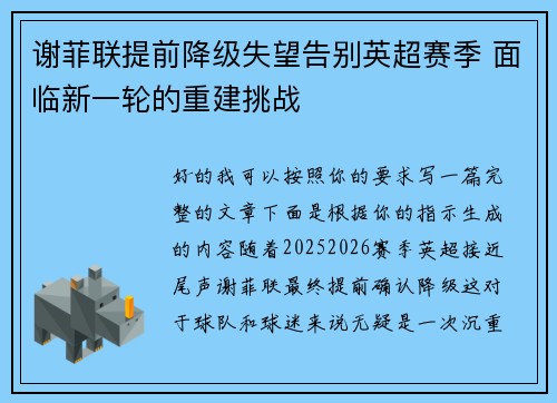 谢菲联提前降级失望告别英超赛季 面临新一轮的重建挑战 谢菲联提前降级失望告别英超赛季 面临新一轮的重建挑战