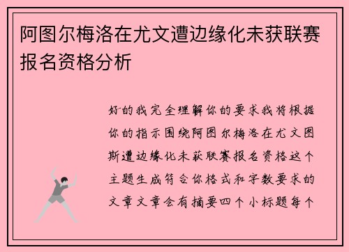 阿图尔梅洛在尤文遭边缘化未获联赛报名资格分析 阿图尔梅洛在尤文遭边缘化未获联赛报名资格分析