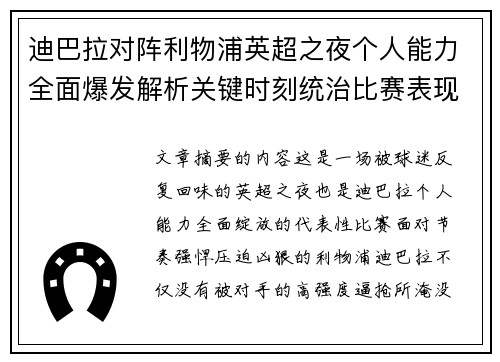 迪巴拉对阵利物浦英超之夜个人能力全面爆发解析关键时刻统治比赛表现 迪巴拉对阵利物浦英超之夜个人能力全面爆发解析关键时刻统治比赛表现