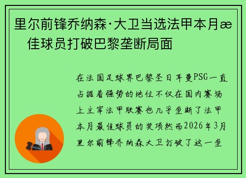 里尔前锋乔纳森·大卫当选法甲本月最佳球员打破巴黎垄断局面