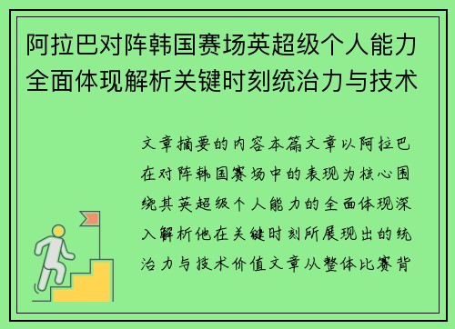 阿拉巴对阵韩国赛场英超级个人能力全面体现解析关键时刻统治力与技术价值