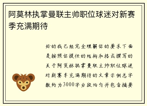 阿莫林执掌曼联主帅职位球迷对新赛季充满期待 阿莫林执掌曼联主帅职位球迷对新赛季充满期待