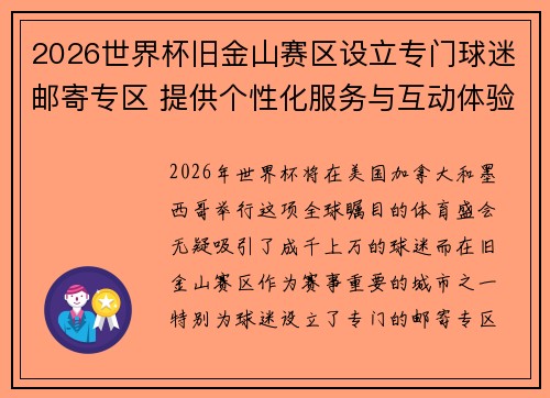 2026世界杯旧金山赛区设立专门球迷邮寄专区 提供个性化服务与互动体验