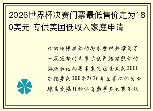 2026世界杯决赛门票最低售价定为180美元 专供美国低收入家庭申请 2026世界杯决赛门票最低售价定为180美元 专供美国低收入家庭申请