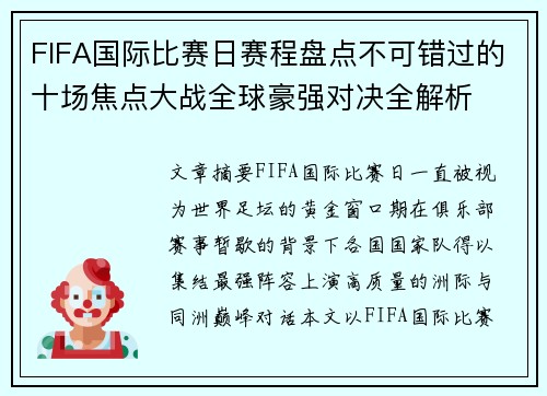 FIFA国际比赛日赛程盘点不可错过的十场焦点大战全球豪强对决全解析