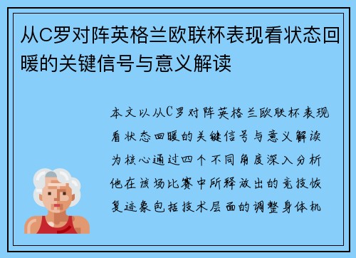 从C罗对阵英格兰欧联杯表现看状态回暖的关键信号与意义解读