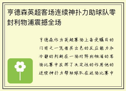 亨德森英超客场连续神扑力助球队零封利物浦震撼全场 亨德森英超客场连续神扑力助球队零封利物浦震撼全场