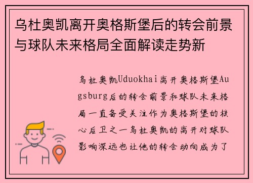 乌杜奥凯离开奥格斯堡后的转会前景与球队未来格局全面解读走势新