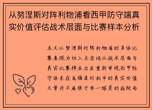从努涅斯对阵利物浦看西甲防守端真实价值评估战术层面与比赛样本分析 从努涅斯对阵利物浦看西甲防守端真实价值评估战术层面与比赛样本分析