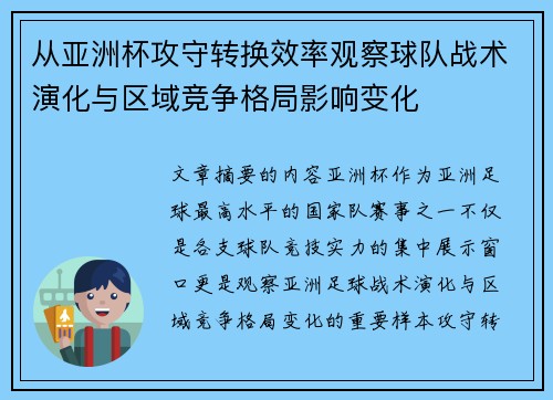 从亚洲杯攻守转换效率观察球队战术演化与区域竞争格局影响变化 从亚洲杯攻守转换效率观察球队战术演化与区域竞争格局影响变化