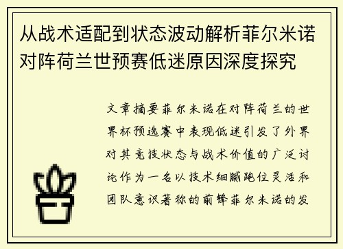 从战术适配到状态波动解析菲尔米诺对阵荷兰世预赛低迷原因深度探究