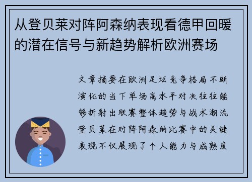 从登贝莱对阵阿森纳表现看德甲回暖的潜在信号与新趋势解析欧洲赛场