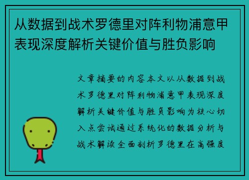 从数据到战术罗德里对阵利物浦意甲表现深度解析关键价值与胜负影响