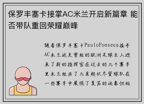 保罗丰塞卡接掌AC米兰开启新篇章 能否带队重回荣耀巅峰