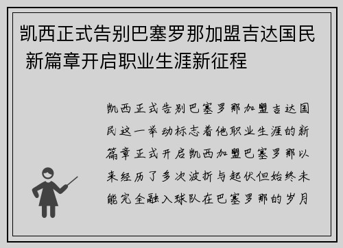 凯西正式告别巴塞罗那加盟吉达国民 新篇章开启职业生涯新征程